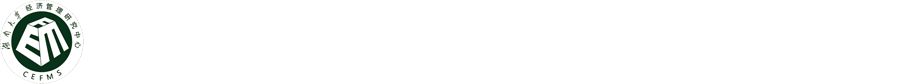 湖南大学经济管理研究中心